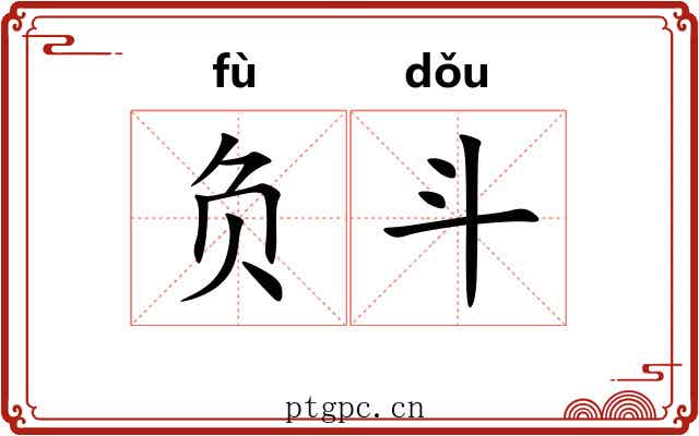 负斗 负斗