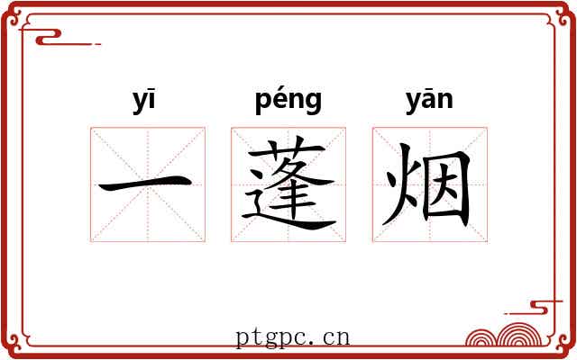 一蓬烟 一蓬烟