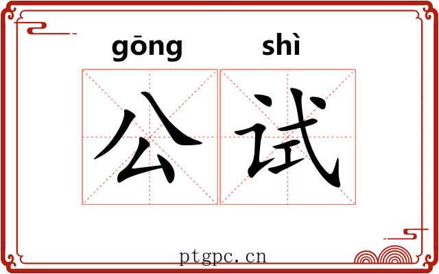 公试 公试