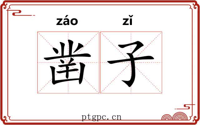 凿子 凿子