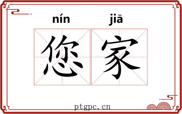 您家 您家
