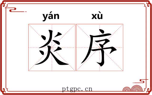 炎序 炎序