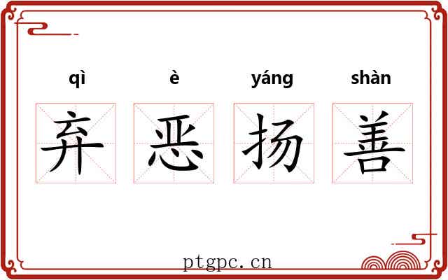 弃恶扬善 弃恶扬善