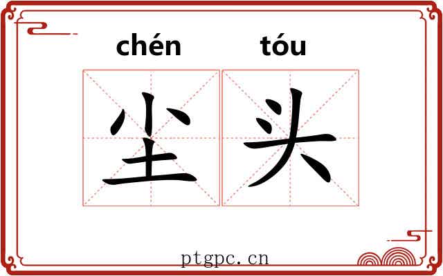 尘头 尘头