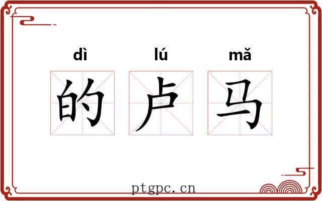 的卢马