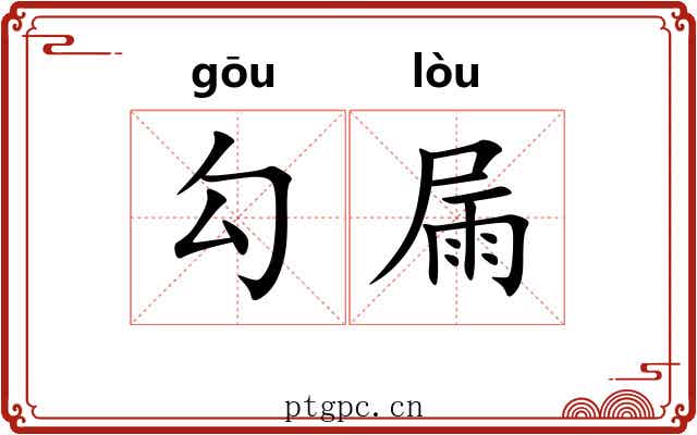 勾屚 勾屚