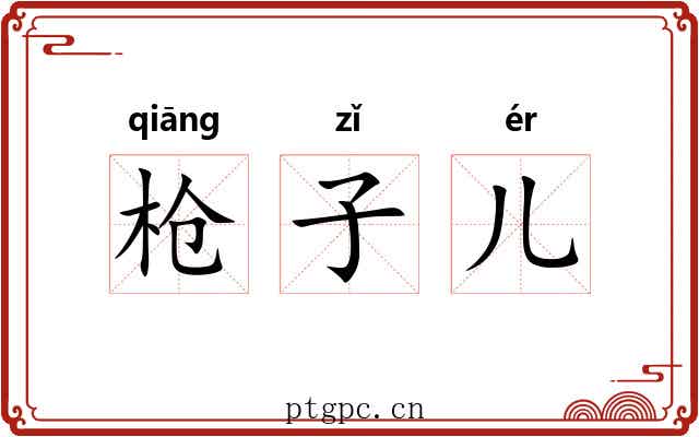 枪子儿