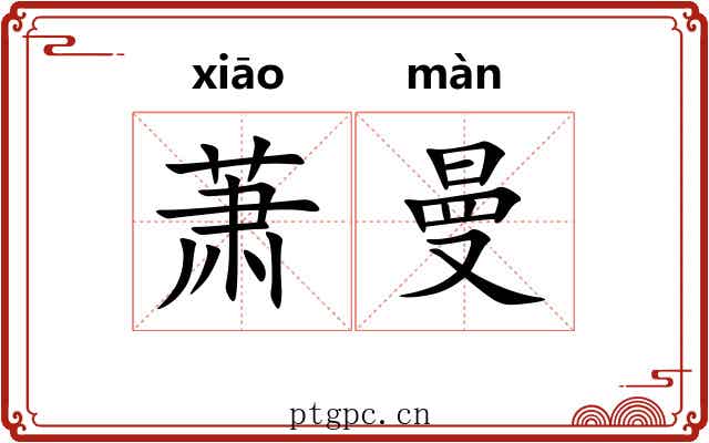 萧曼