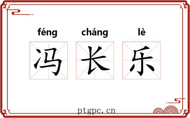 冯长乐 冯长乐