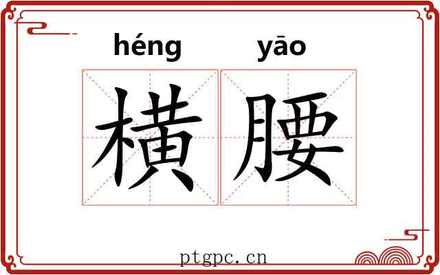 横腰 横腰