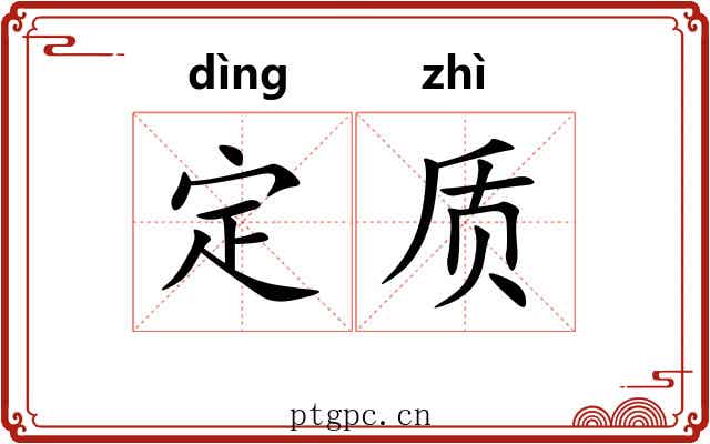 定质