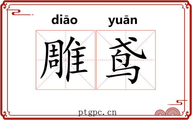 雕鸢
