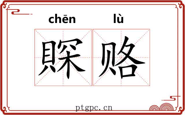 賝赂