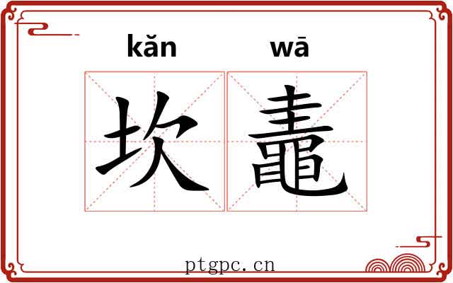 坎鼃