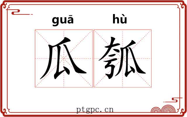 瓜瓠