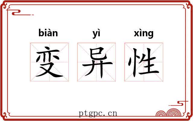 变异性