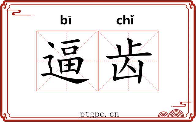逼齿 逼齿