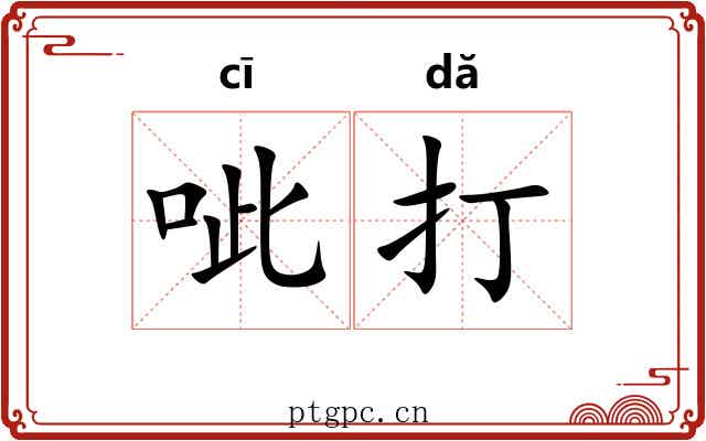 呲打