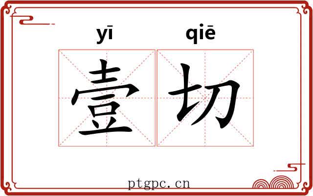 壹切 壹切