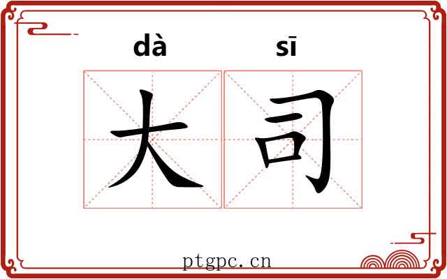 大司
