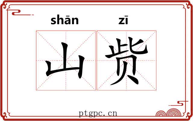 山赀