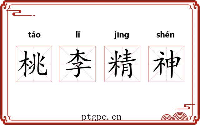 桃李精神 桃李精神