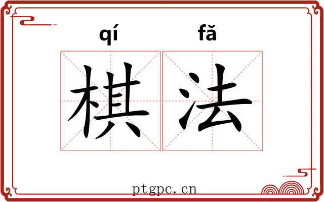 棋法 棋法