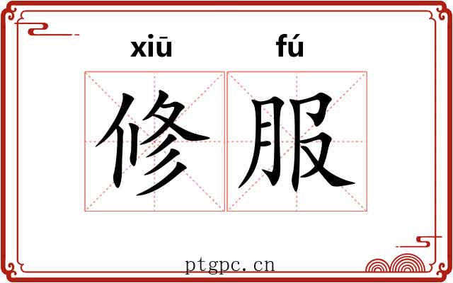 修服 修服