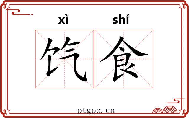 饩食