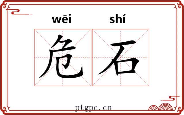 危石 危石