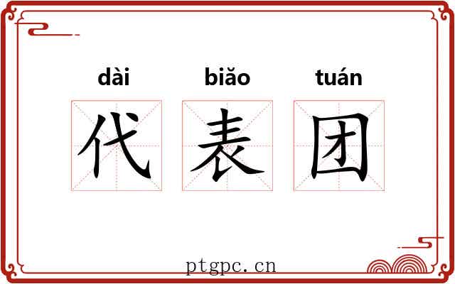 代表团 代表团