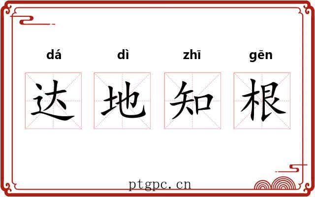 达地知根 达地知根