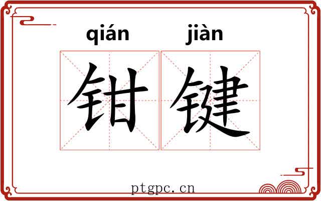 钳键
