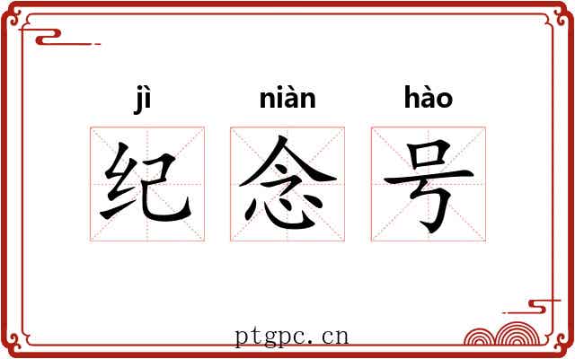 纪念号 纪念号