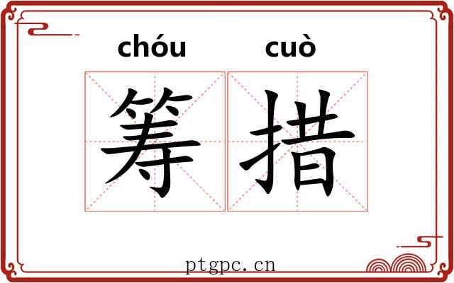 筹措