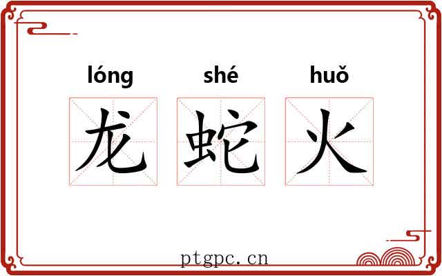 龙蛇火 龙蛇火