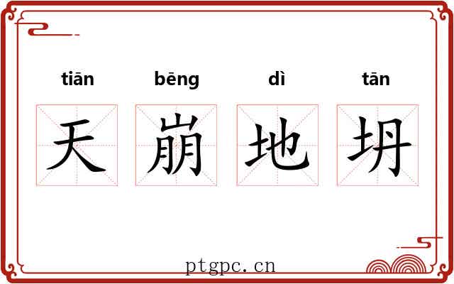 天崩地坍 天崩地坍