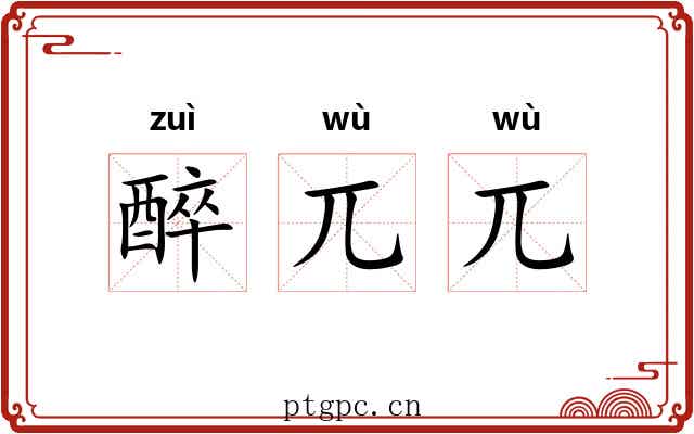 醉兀兀