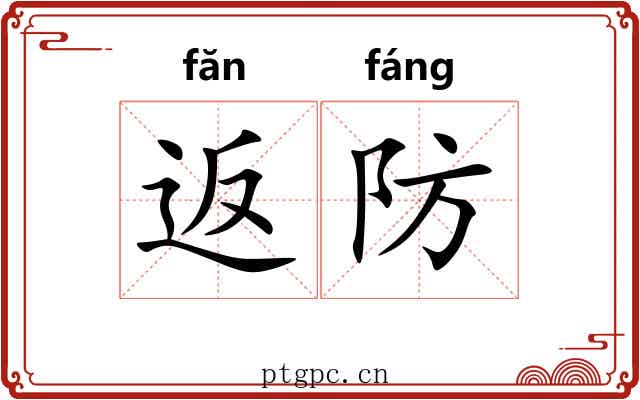 返防
