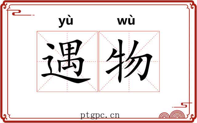 遇物