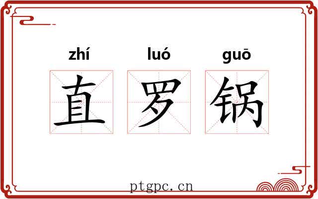 直罗锅 直罗锅