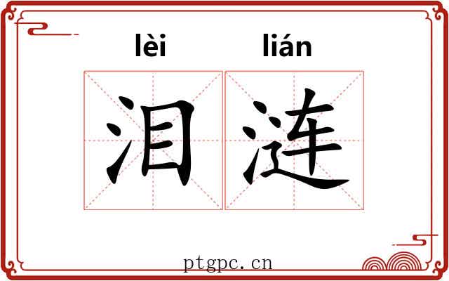 泪涟