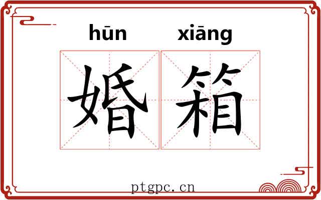 婚箱