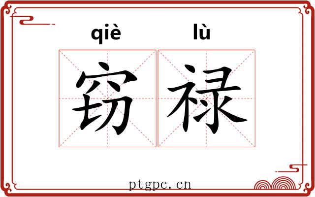 窃禄