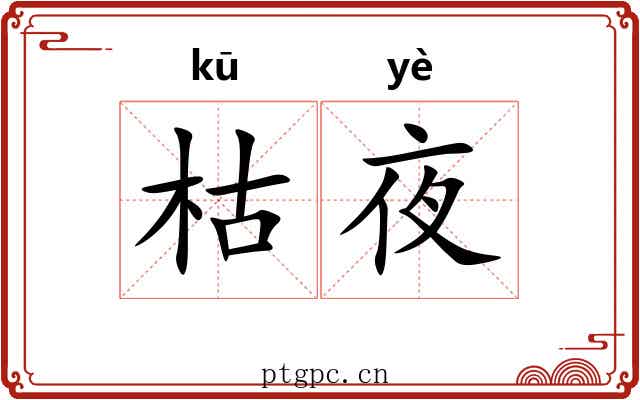 枯夜