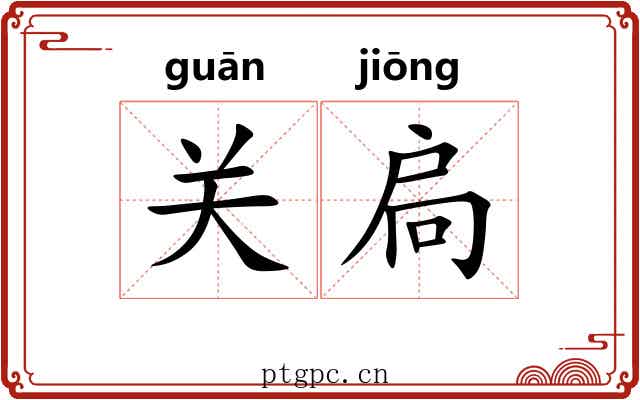 关扃 关扃