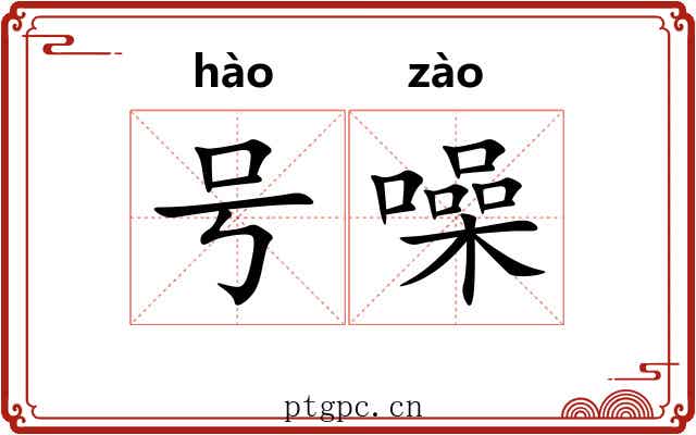 号噪 号噪
