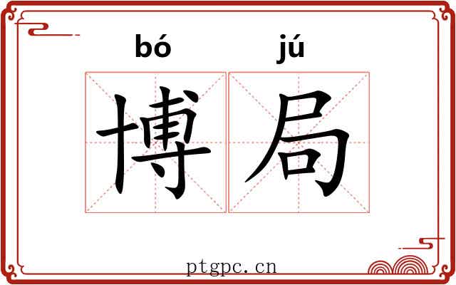 博局 博局