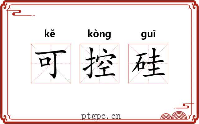 可控硅 可控硅