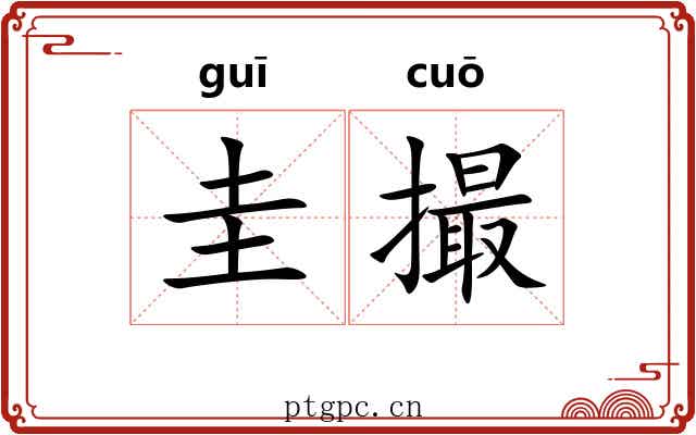 圭撮 圭撮